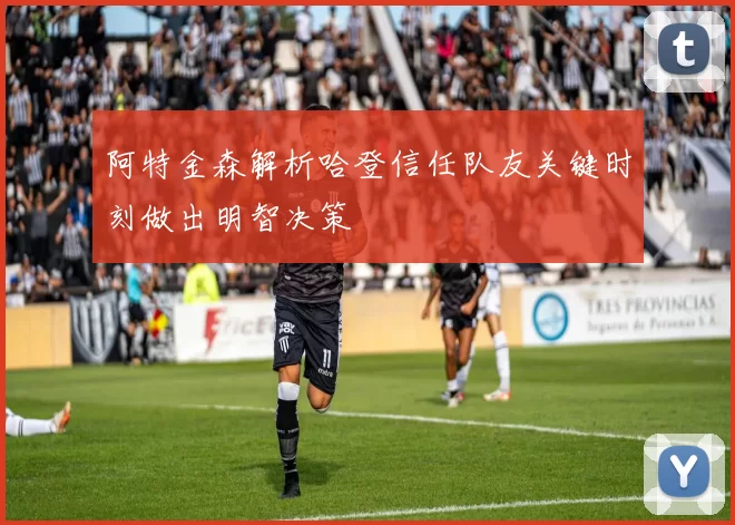 阿特金森解析哈登信任队友关键时刻做出明智决策