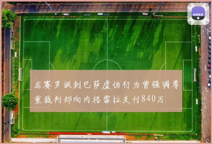 龙赛罗讽刺巴萨虚伪行为曾强调尊重裁判却向内格雷拉支付840万