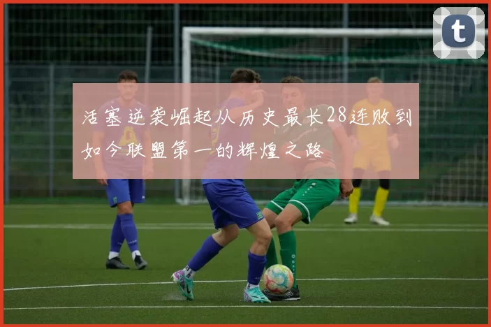 活塞逆袭崛起从历史最长28连败到如今联盟第一的辉煌之路