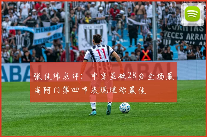 张佳玮点评：申京虽砍28分全场最高阿门第四节表现堪称最佳