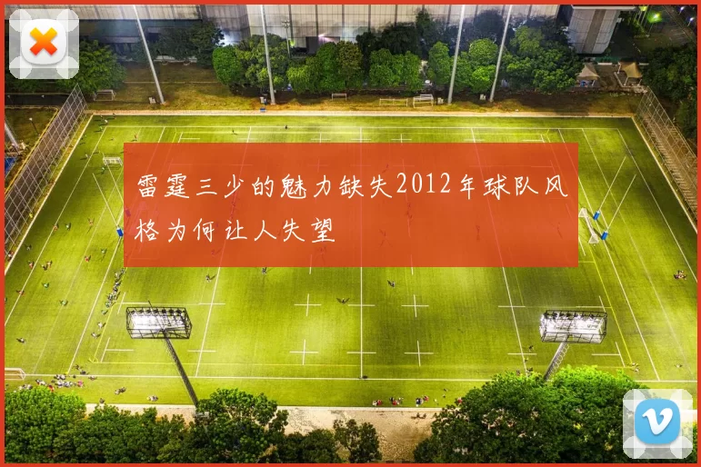 雷霆三少的魅力缺失2012年球队风格为何让人失望