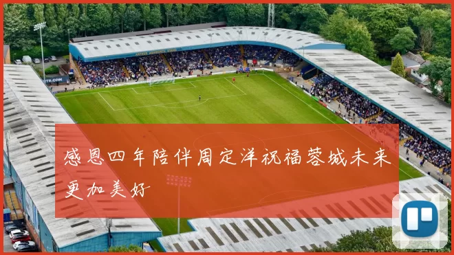 感恩四年陪伴周定洋祝福蓉城未来更加美好