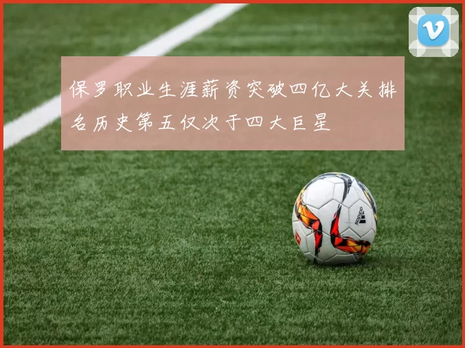 保罗职业生涯薪资突破四亿大关排名历史第五仅次于四大巨星