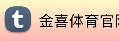 金喜体育官网 Logo